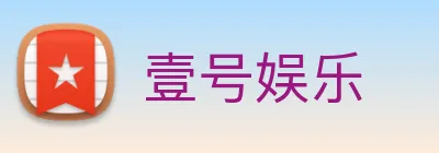 壹号娱乐 Logo